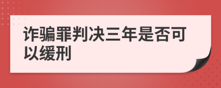 诈骗罪判决三年是否可以缓刑