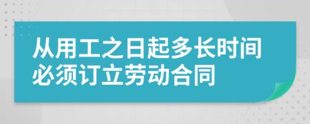 从用工之日起多长时间必须订立劳动合同