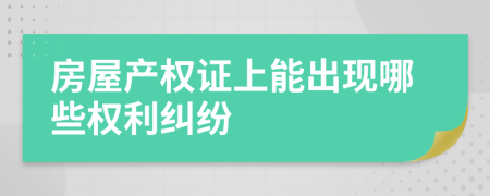 房屋产权证上能出现哪些权利纠纷