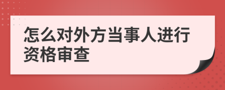 怎么对外方当事人进行资格审查