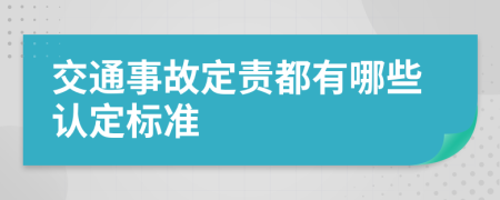 交通事故定责都有哪些认定标准