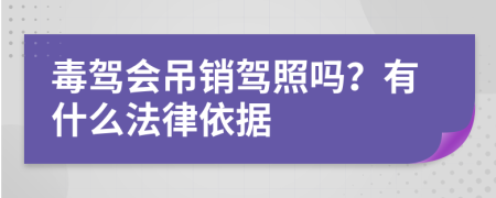 毒驾会吊销驾照吗？有什么法律依据