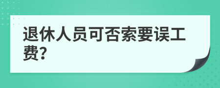 退休人员可否索要误工费？