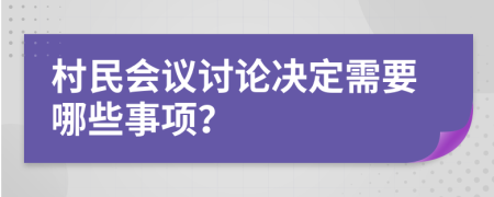 村民会议讨论决定需要哪些事项？