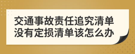 交通事故责任追究清单没有定损清单该怎么办