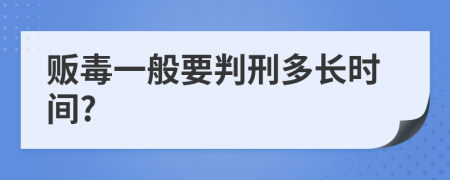 贩毒一般要判刑多长时间?