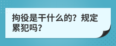 拘役是干什么的？规定累犯吗？