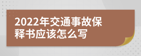 2022年交通事故保释书应该怎么写