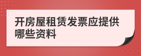 开房屋租赁发票应提供哪些资料