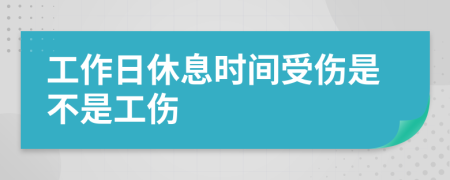 工作日休息时间受伤是不是工伤