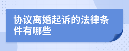 协议离婚起诉的法律条件有哪些