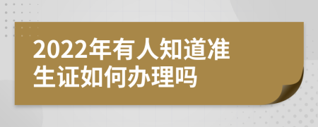 2022年有人知道准生证如何办理吗