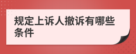 规定上诉人撤诉有哪些条件