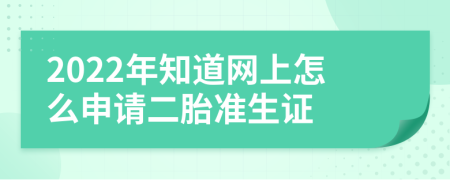 2022年知道网上怎么申请二胎准生证