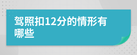 驾照扣12分的情形有哪些