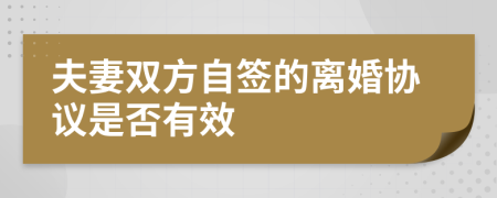 夫妻双方自签的离婚协议是否有效
