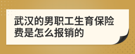 武汉的男职工生育保险费是怎么报销的