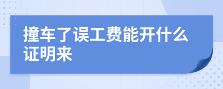 撞车了误工费能开什么证明来