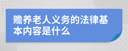 赡养老人义务的法律基本内容是什么