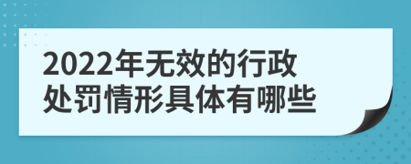 2022年无效的行政处罚情形具体有哪些