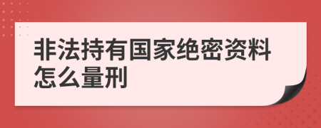 非法持有国家绝密资料怎么量刑