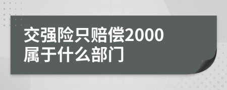 交强险只赔偿2000属于什么部门