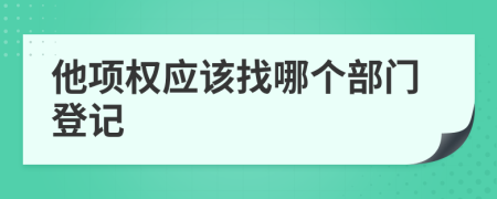 他项权应该找哪个部门登记