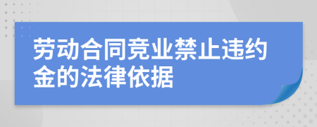 劳动合同竞业禁止违约金的法律依据