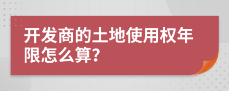 开发商的土地使用权年限怎么算？