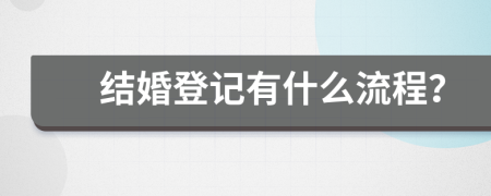 结婚登记有什么流程？