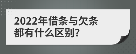 2022年借条与欠条都有什么区别？