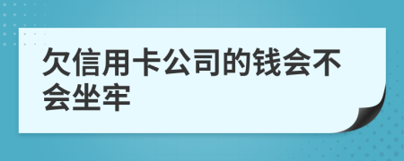 欠信用卡公司的钱会不会坐牢