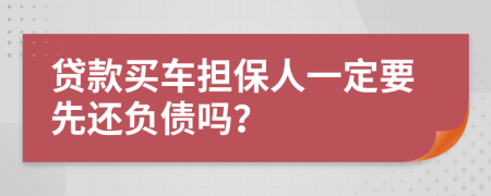 贷款买车担保人一定要先还负债吗？