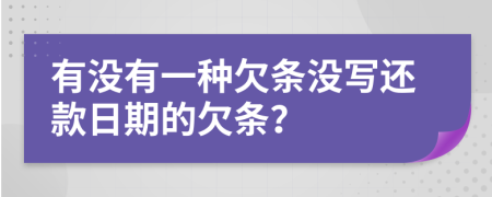 有没有一种欠条没写还款日期的欠条？