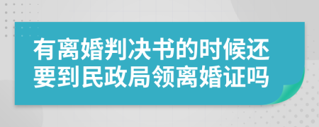 有离婚判决书的时候还要到民政局领离婚证吗