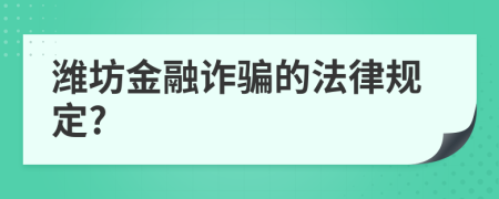 潍坊金融诈骗的法律规定?