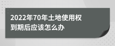 2022年70年土地使用权到期后应该怎么办