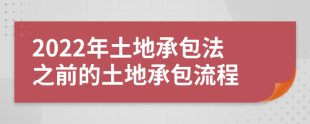 2022年土地承包法之前的土地承包流程