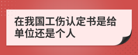 在我国工伤认定书是给单位还是个人