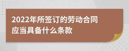 2022年所签订的劳动合同应当具备什么条款