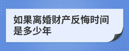 如果离婚财产反悔时间是多少年