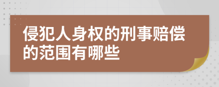 侵犯人身权的刑事赔偿的范围有哪些
