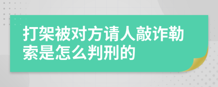 打架被对方请人敲诈勒索是怎么判刑的