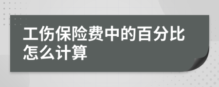 工伤保险费中的百分比怎么计算