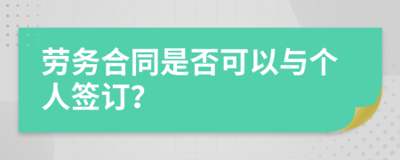 劳务合同是否可以与个人签订？