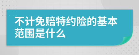 不计免赔特约险的基本范围是什么