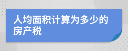 人均面积计算为多少的房产税