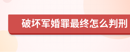 破坏军婚罪最终怎么判刑