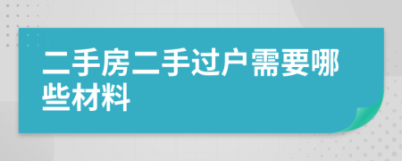 二手房二手过户需要哪些材料