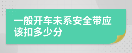 一般开车未系安全带应该扣多少分